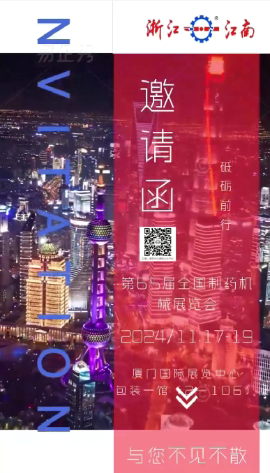 W5M0MLA$RZP8`EG964[3Q87.png 浙江XPJ诚邀您参加2024年秋季第65届全国制药机械博览会