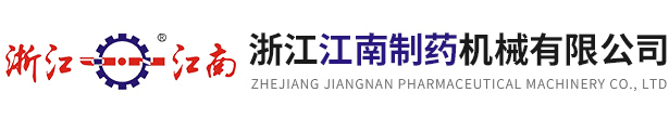 浙江XPJ制药机械有限公司